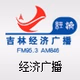 Logo de 吉林经济广播