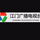 Logo de 江门广播