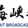 海峡之声 - 闽南话广播 logo