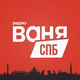 Logo de Радио Ваня - Радио Ваня СПб