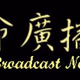 Logo de CGBC - 詩歌台