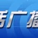 Logo de 沈阳新闻广播