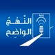 Nahj Al Wadih - Third Radio logo