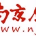 Logo de 南京音乐广播
