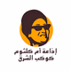 Logo de إذاعــة أم كلثوم