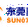 东莞阳光网 logo