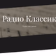 Logo de Классик ФМ - Classic Vocals