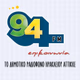 Logo de Epikoinwnia 94 FM