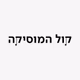 Logo de כאן קול המוסיקה