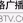 楚天交通 logo